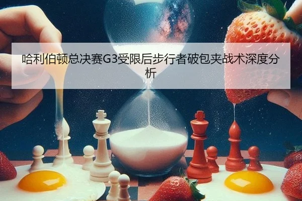 哈利伯顿总决赛G3受限后步行者破包夹战术深度分析