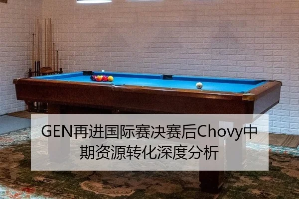GEN再进国际赛决赛后Chovy中期资源转化深度分析